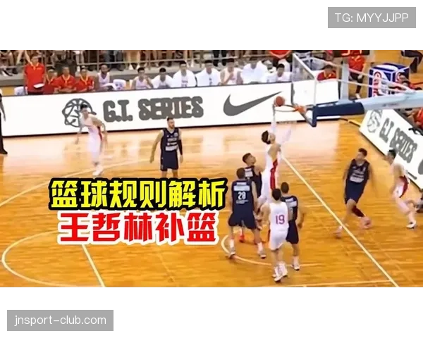 篮球规则解析：干扰球和封盖在实战中的判定区别与常见误区