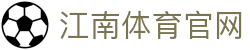 江南体育官方平台入口 - JIANGNAN SPORT中文官网